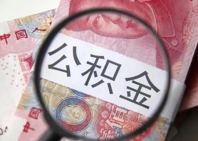 垦利从化金积金代提（垦利从化区公积金办理地址）